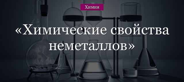 Химические свойства неметаллов