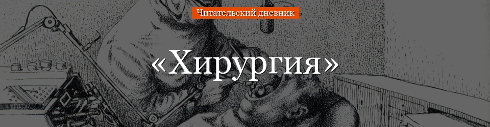 «Хирургия» читательский дневник