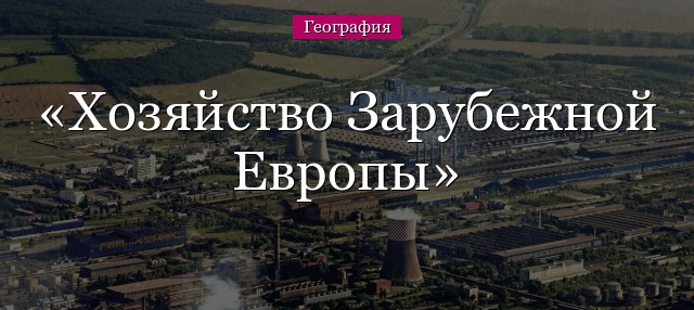 Хозяйство Зарубежной Европы