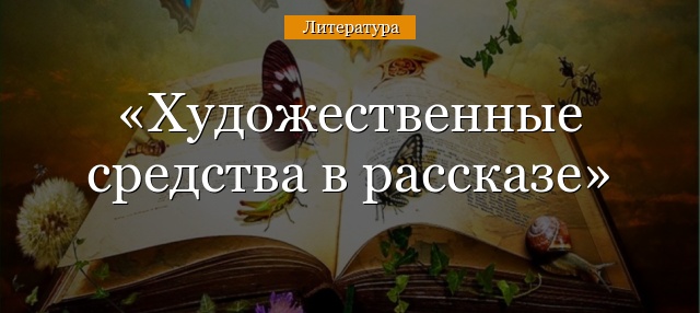 Художественные средства в рассказе