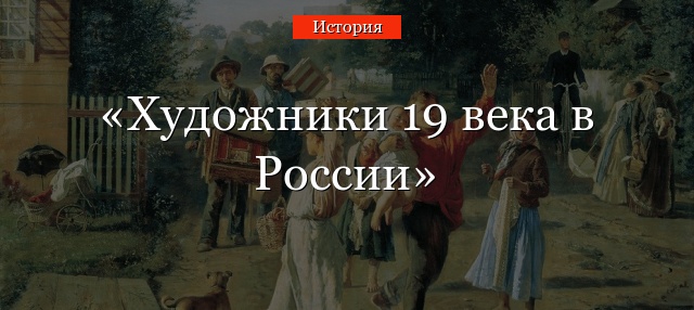 Художники 19 века в России