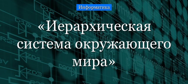 Иерархическая система окружающего мира