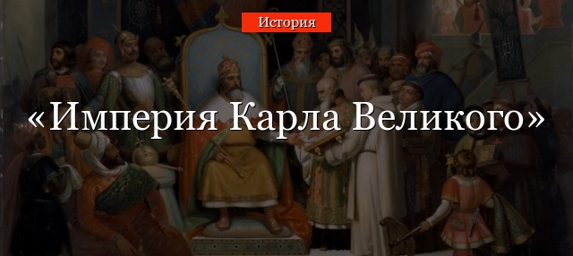 Империя Карла Великого