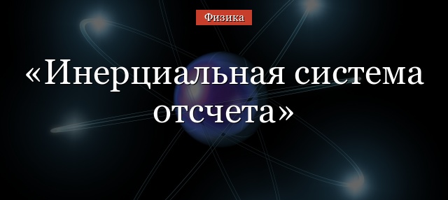 Инерциальная система отсчета