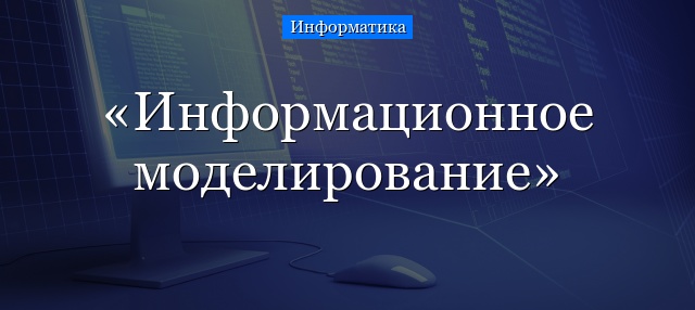 Информационное моделирование