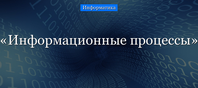 Информационные процессы