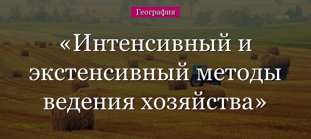 Интенсивный и экстенсивный методы ведения хозяйства