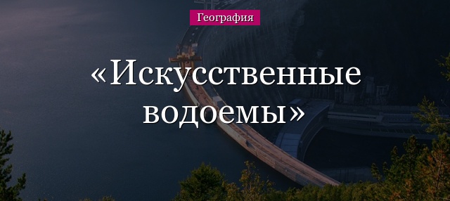 Искусственные водоемы