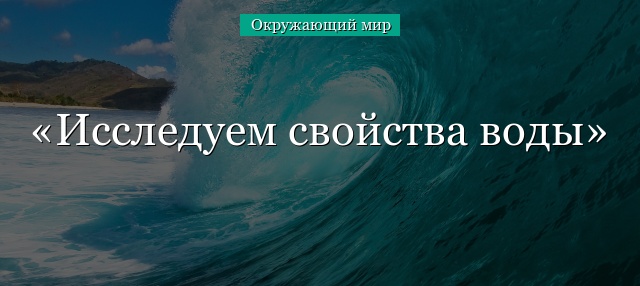 Исследуем свойства воды