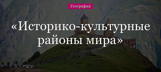 Историко-культурные районы мира