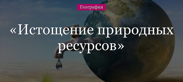 Истощение природных ресурсов