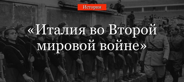 Италия во Второй мировой войне