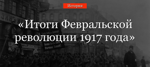 Итоги Февральской революции 1917 года