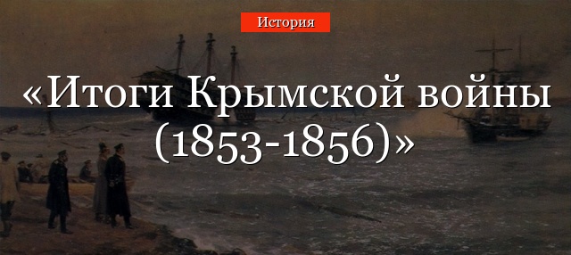 Итоги Крымской войны (1853-1856)