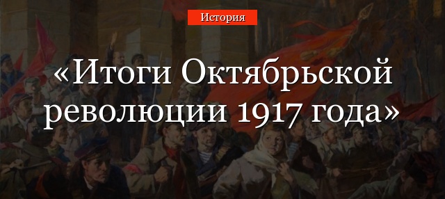 Итоги Октябрьской революции 1917 года