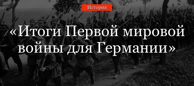 Итоги Первой мировой войны для Германии