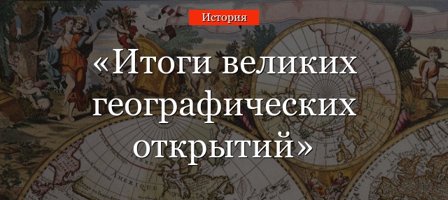 Итоги великих географических открытий