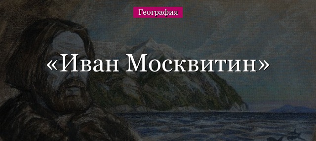 Иван Москвитин