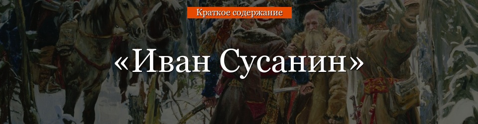 «Иван Сусанин» очень краткое содержание