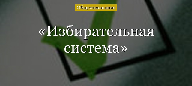 Избирательная система