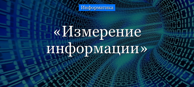 Измерение информации