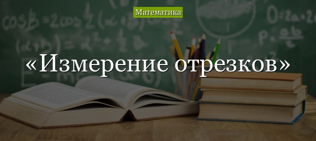 Измерение отрезков