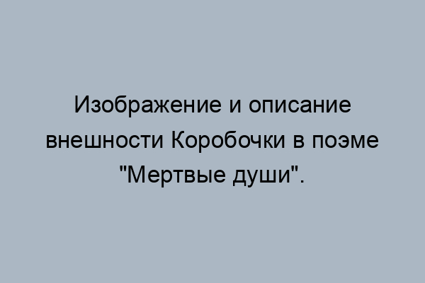 Чей портрет висел в комнате коробочки