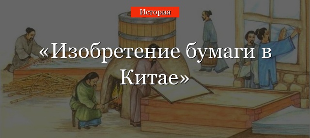 Изобретение бумаги в Китае