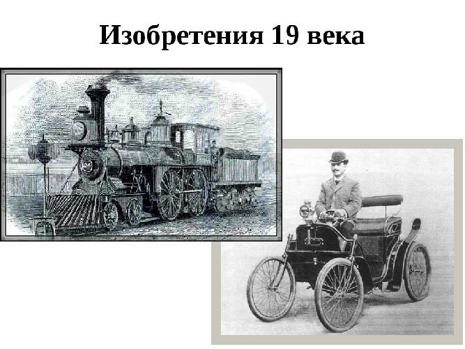 Изобретения 19 века