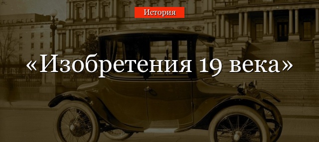 Изобретения 19 века