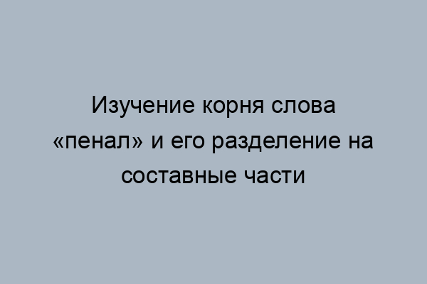 Пеналом разбор по составу