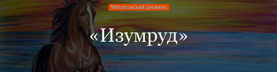 «Изумруд» читательский дневник