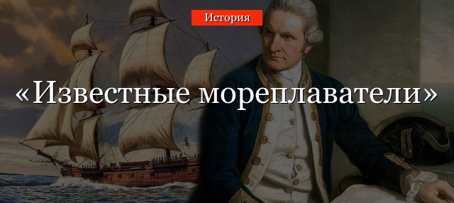 Известные мореплаватели