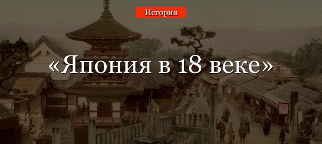 Япония в 18 веке