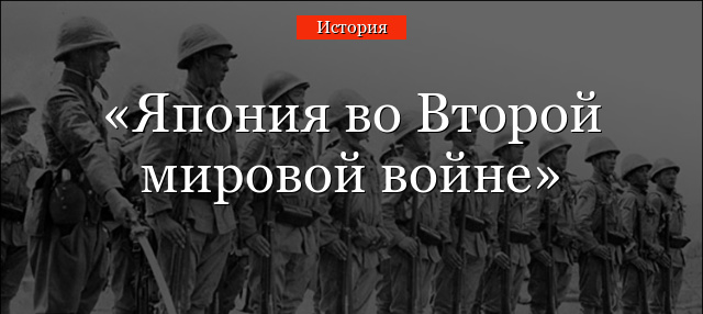 Япония во Второй мировой войне