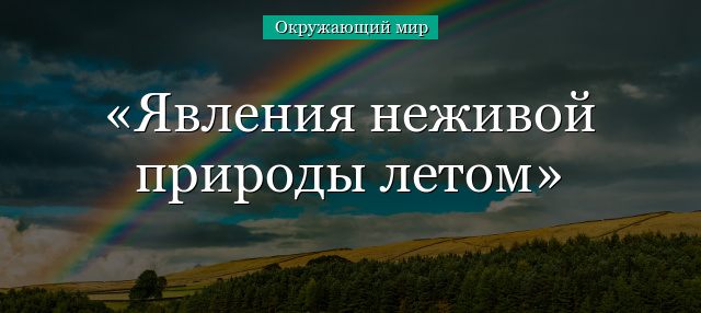 Явления неживой природы летом