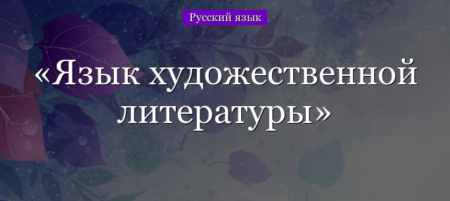 Язык художественной литературы