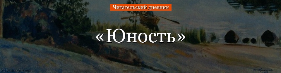 «Юность» читательский дневник