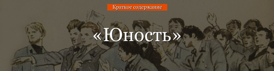 «Юность» очень краткое содержание