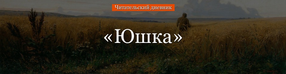 «Юшка» читательский дневник