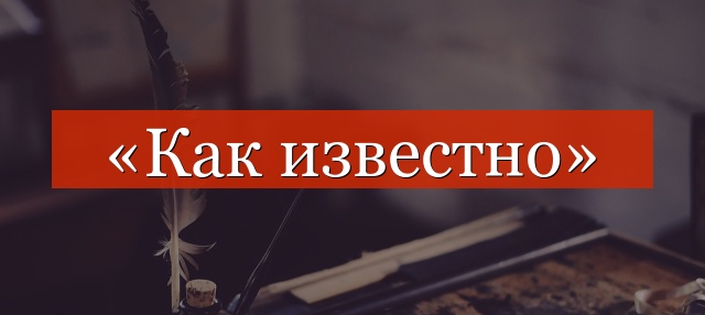 «Как известно» запятая нужна или нет?