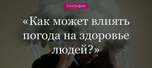 Как может влиять погода на здоровье людей?