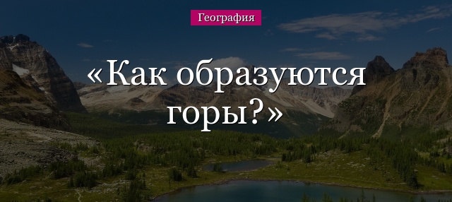 Как образуются горы?