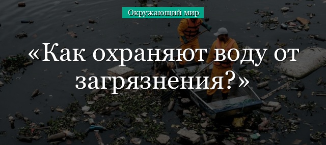 Как охраняют воду от загрязнения?