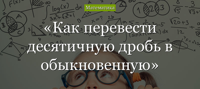 Как перевести десятичную дробь в обыкновенную