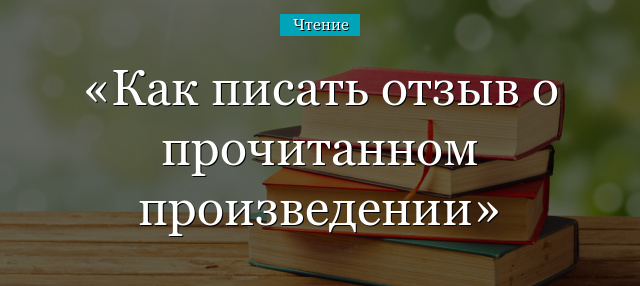 Как писать отзыв о прочитанном произведении