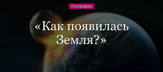 Как появилась Земля?