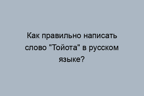 как на русском пишется тойота