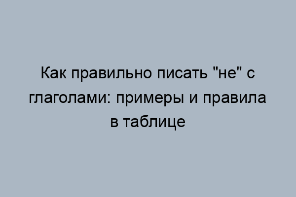 Обозначьте строчку где не пишется раздельно неряшливый вид вовсе не удобное кресло