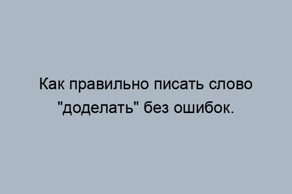 доделать как пишется